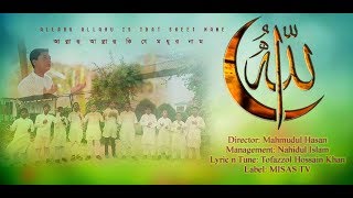 আল্লাহু আল্লাহু | Allahu Allahu | New Islamic Song | Best Islamic Song |  MISAS TV | 2019