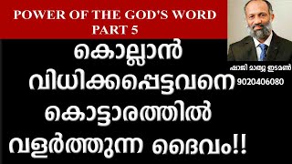 ദൈവവചനത്തിന്‍റെ ശക്തി PART 5  POWER OF THE GOD'S WORD PART5