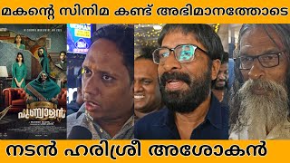 എന്റെ മകൻ അല്ലേ അവൻ അടിപൊളി ആണ്| ENNU SWANTHAM PUNYALAN|BALU VARGHESE|ARJUN ASHOKAN|ANASWARA RAJAN