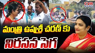 మంత్రి ఉషశ్రీ చరణ్ కు నిరసన సెగ | Villages Stop Minister Ushasri Charan | Penugonda | CVR NEWS