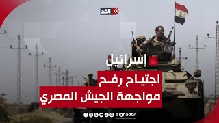 العميد خالد حمادة: الجيش المصري لن يسمح بالتوغل الإسرائيلي في رفح حتى لو وصل الأمر للمواجهة العسكرية