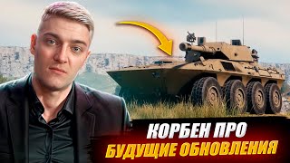 КОРБЕН ПРО БУДУЩИЕ ОБНОВЛЕНИЯ WOT 🔥