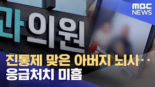 진통제 맞은 아버지 뇌사..\