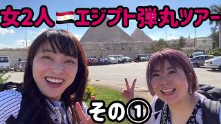 【3泊6日エジプト旅行🇪🇬その①】要注意！ピラミッドへの道中で悪徳ガイドに遭遇！？