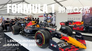 F1 日本グランプリ　2023　鈴鹿サーキットQ2席からの眺め