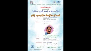 நாள் 6 SRM தமிழ்ப்பேராயம், தமிழ் வரலாற்றில் மொழிபெயர்ப்புகள் |ஆசிரியர் திறன் மேம்பாட்டுப் பயிற்சி