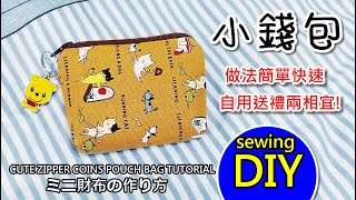 可愛的零錢包 布包/sewing/DIY CUTE ZIPPER COINS POUCH BAG TUTORIAL/ミニ財布の作り方/How To Make A Mini Purse by(174集)