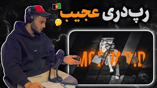 ری اکشن به رپ دری «مروارید» از فضایی و عباس ام آی 🇦🇫 رپ دری متفاوت