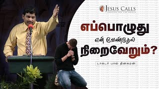 எப்பொழுது என் வேண்டுதல் நிறைவேறும்? | டாக்டர் பால் தினகரன் | இயேசு அழைக்கிறார்