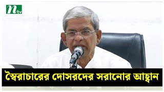 প্রশাসনে থাকা স্বৈরাচারের দোসরদের দ্রুত সরানোর আহ্বান ফখরুলের | NTV News