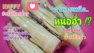 วันแม่ทำอาหารเหนือ หน่ออั่ว หน่อไม้ยัดไส้  #verynice  #thaifood  #matherday #northernfood