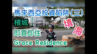 【灣區博士沈永年】馬來西亞物業投資陷阱（三）│檳城即買即住Grace Residence