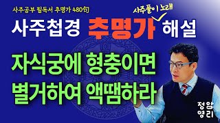 추명가 해설 / 제62강 / 212~214번 (사주첩경 통변성 사주공부)