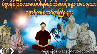 ဝိဇ္ဇာဓိုရ်ဖြစ်လာမယ်ပါရမီရှင်ကိုစောင့်ရှောက်ပေးသောဂန္ဓာရီလမ်းကဝိဇ္ဇာကြီးများ အပိုင်း (6)