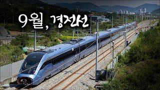 9월, 경전선 / KTX KTX산천 무궁화호 화물열차