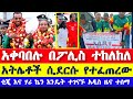 አትሌቶች አዲስ አበባ ሲገቡ የጠበቃቸው| Ethiopian Athletes welcome ceremony | paris Olympics  2024 | የአትሌቶች አቀባበል