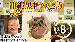 沖縄黒糖の魅力vo2「ピアットスズキ 鈴木弥平シェフ監修  特別ランチ試食会」