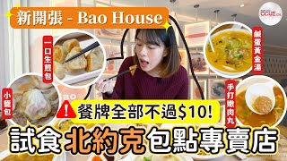 #CCUE｜北約克新開包點點心店Bao House 餐牌全部唔過$10 抗通漲之選 麻辣小籠包、新派拇指生煎、麻辣拌麵、濃湯送飯砂鍋 #多倫多生活