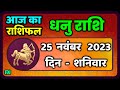 धनु राशि 25  नवंबर  शनिवार   | Dhanu Rashi 25  November 2023 | Aaj Ka Dhanu Rashifal Horoscope