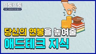 [프통프통 8편] 당신의 연봉을 높여줄 애드테크 지식 3가지/마케터/마케팅강의