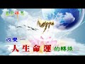 願力化劫_8 15a 第15層地獄的心聲1 萬宗 顏錫宗 萬宗先天禪學 大道之光