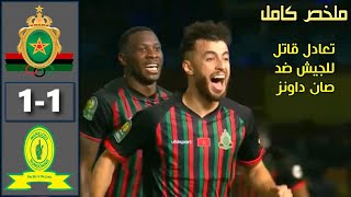 ملخص مباراة الجيش الملكي وصان داونز اليوم  🔥 FAR vs Sandaws 2025 دوري ابطال افريقيا تعادل قاتل