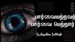 The blind received sight but those who see are blind | பார்வையற்றவர் பார்வை பெற்றார்2/9/22