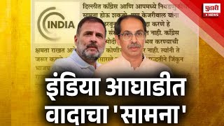 Pudhari News | इंडिया आघाडीत नवा वाद? सामना रंगणार? | #politicsnews