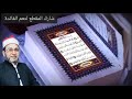 رقية القلم الماحية لكل ما كتبه الساحر والشيطان مرض_جنون_تفريق_موت_وسواس_تعطيل