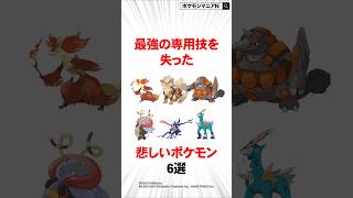 最強の専用技を失った悲しいポケモン6選