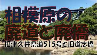 相模原の廃道と廃橋