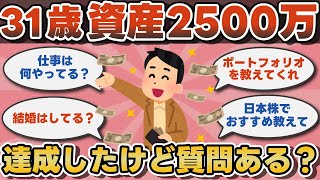 【2chお金】31歳資産2500万達成したけど質問ある？【ゆっくり】