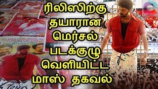 மெர்சல் படத்தின் மற்றுமொரு புதிய தகவல் வெளியீடு || Vijay | Mersal | Atlee