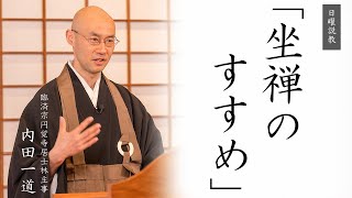 【日曜説教：令和4年3月】坐禅のすすめ ｜  臨済宗円覚寺塔頭 黄梅院住職 内田一道師