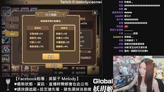 【美絮子 Melody】《魔靈召喚 Summoners War》(Global) 衝符+歡樂的精鍛時間，準備打RTA #2018/09/26(上)