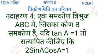 एक समकोण त्रिभुज ABC में, जिसका कोण B समकोण है, यदि tan A =1 तो सत्यापित कीजिए कि 2SinACosA=1