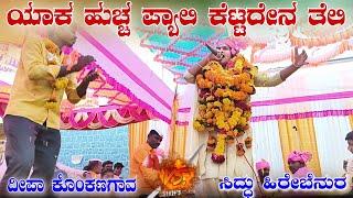 ಕೊಂಕಣಗಾವ ದೀಪಾ ಡೊಳ್ಳಿನ ಪದ \\\\ Deepa Konkanagav Dollina Pada // 🙏🏻🚩🙏🏻🚩🙏🏻🚩🙏🏻🚩🙏🏻🚩