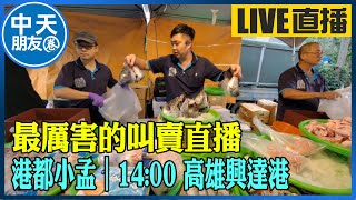 【中天朋友圈｜港都小孟】 最厲害的叫賣直播 各式海鮮.肉品跳樓大拍賣 讓你看的爽快 買的痛快 ｜高雄興達港 20241201 @中天新聞CtiNews