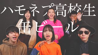 【ハモネプ高校生が歌う】高校生シンガー『みゆな / 缶ビール』（CDTV年越しライブ披露曲）【アカペラcover】