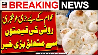Good News | Roti ki qeemat say Mutaliq Bari Khabar | ARY Breaking News