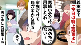 義実家で高級寿司の出前を注文した義母「今日は家族の皆にご馳走よ！」私の分だけない…⇒普段温厚な夫がキレた結果【スカッとする話】【スカッとする話】