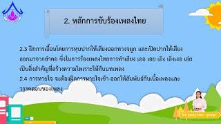 สื่อการสอนออนไลน์ ป6 การขับร้องเพลงไทย ครูวาสนา