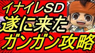 【イナイレSD】ガンガン攻略します！初見さん歓迎！！情報共有【イナズマイレブンSD】【アプリ】【攻略】【REN】