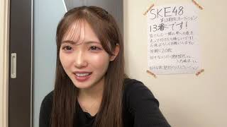 ske48 13th 13 2024年12月28日21時00分14秒 SKE48 第13期候補生 エントリーナンバー13番