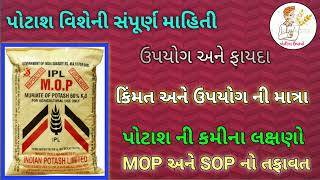 પોટાશ વિશેની સંપૂર્ણ માહિતી/Full information of POTASH/Use of POTASH/MOP અને SOP નો તફાવત