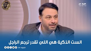 الستات مايعرفوش يكدبوا | الفنان سعيد مختار : الست الذكية هي اللي تقدر ترجع الراجل تاني لما يبعد