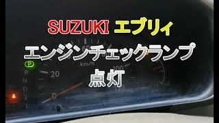 スズキ エブリィ エンジンチェックランプ点灯