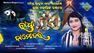 Radha Damodara || Ira Mohanty|| Bhabani Shankar || Kumar Jyoti || New Odia Ratha jatra bhajan 2022