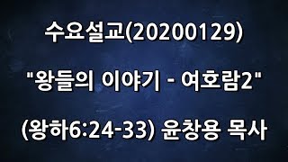 수요설교(20200129)윤창용목사