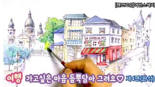 [펜드로잉]어반스케치/여행스케치/프랑스 마을/펜스케치/펜그림